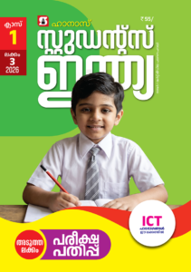 Class 1 Malayalam 2026 - Issue 3