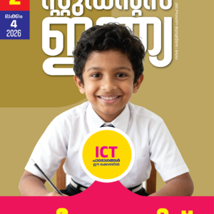 Class 2 Malayalam 2026 - Issue 4