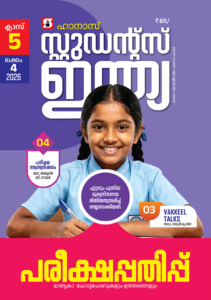 Class 5 Malayalam 2026 - Issue 4