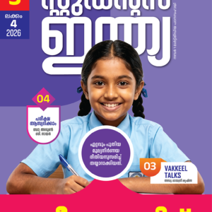 Class 5 Malayalam 2026 - Issue 4
