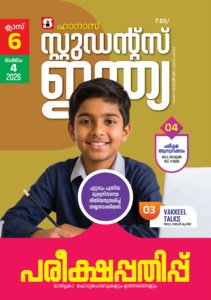 Class 6 Malayalam 2026 - Issue 4