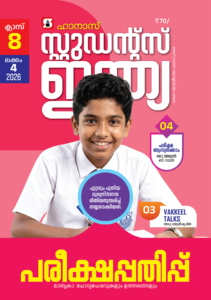 Class 8 Malayalam 2026 - Issue 4