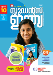 Class 10 Malayalam 2026 - Issue 5