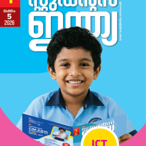 Class 1 Malayalam 2026 - Issue 5