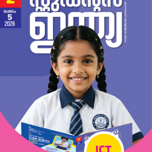 Class 2 Malayalam 2026 - Issue 5