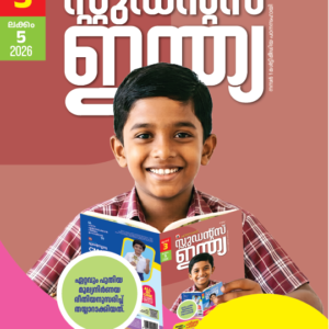 Class 3 Malayalam 2026 - Issue 5