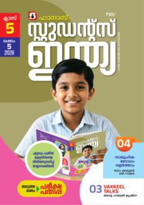 Class 5 Malayalam 2026 - Issue 5
