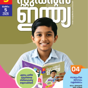 Class 5 Malayalam 2026 - Issue 5