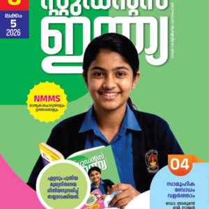Class 8 Malayalam 2026 - Issue 5