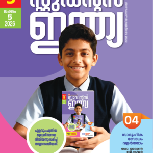 Class 9 Malayalam 2026 - Issue 5